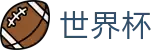2026美加墨世界杯买球(中国)买球站 · 世界杯水位在线买球高低区别